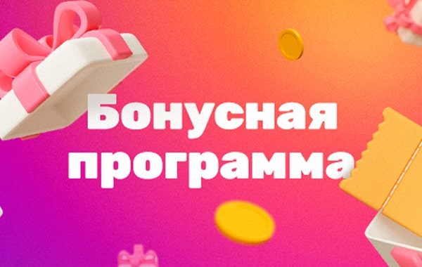 Бонусная программа