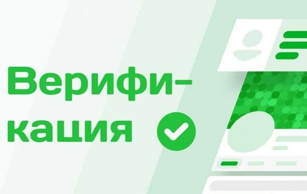Верификация аккаунта