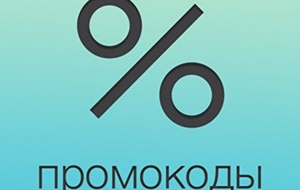 Промо акции